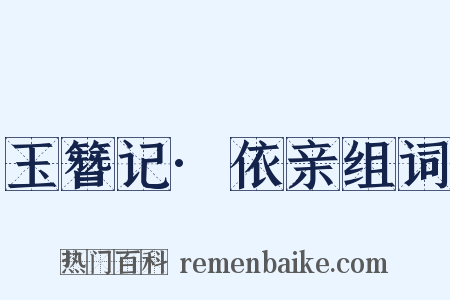 玉簪记·依亲组词是什么意思的图片